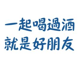 8+9喝酒語錄|【8 9喝酒語錄】最狂的8+9喝酒語錄！保證讓你笑到不行！